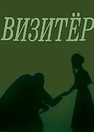 Визитер 1991 постер