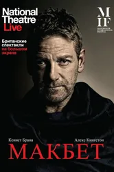 Макбет 2013 постер