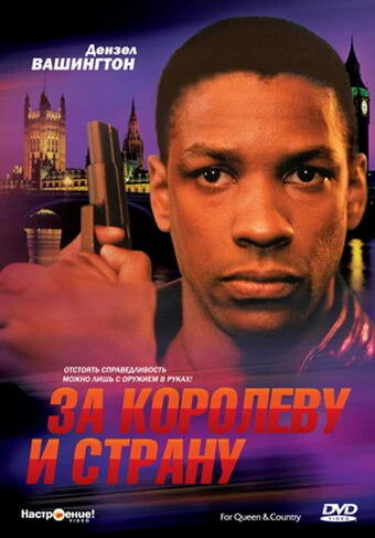 Постер За королеву и страну 1988