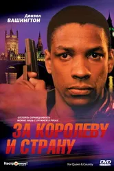 За королеву и страну 1988 постер