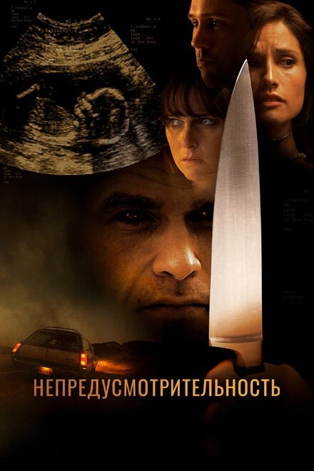 Постер Непредусмотрительность 2008