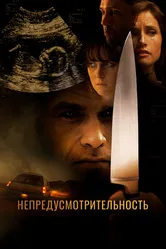 Непредусмотрительность 2008 постер