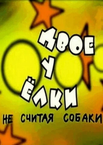 Постер Двое у елки, не считая собаки 2005