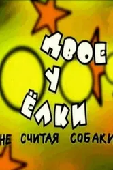 Двое у елки, не считая собаки 2005 постер