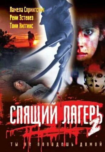 Постер Спящий лагерь 2 1988