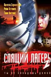 Спящий лагерь 2 1988 постер