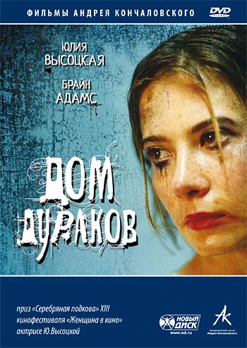 Постер Дом дураков 2002