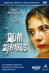 Дом дураков 2002 постер