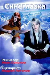 Синеглазка 2022 постер