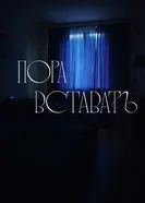 Пора вставать постер