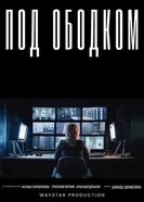 Под ободком постер