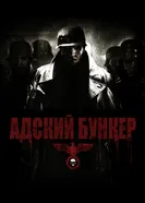 Адский бункер 2007 постер