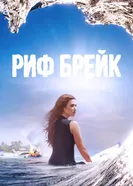 Риф-брейк 2019 постер