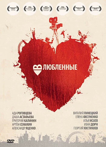 Постер Влюбленные 2011
