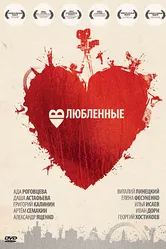 Влюбленные 2011 постер