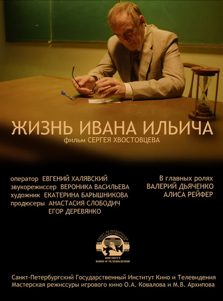 Постер Жизнь Ивана Ильича 2022