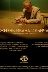 Жизнь Ивана Ильича 2022 постер
