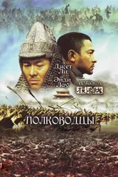 Полководцы 2007 постер
