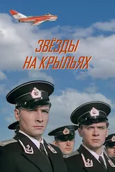 Звёзды на крыльях 1955 постер