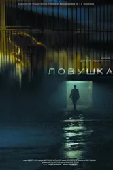 Ловушка 2013, Россия постер