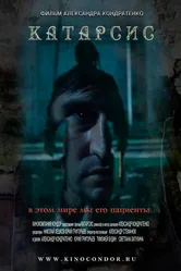 Катарсис 2013 постер