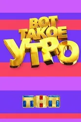 Вот такое утро 2014 постер