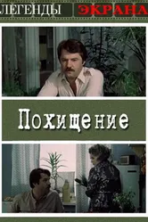Похищение 1984, СССР постер