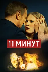 11 минут 2015 постер