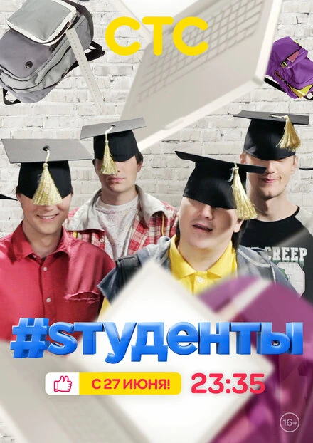 Постер #Sтуденты 2014