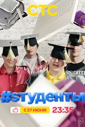 #Sтуденты 2014 постер