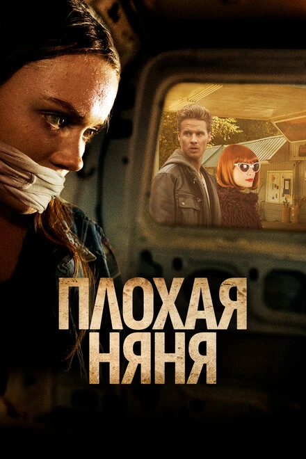 Постер Плохая няня 2017