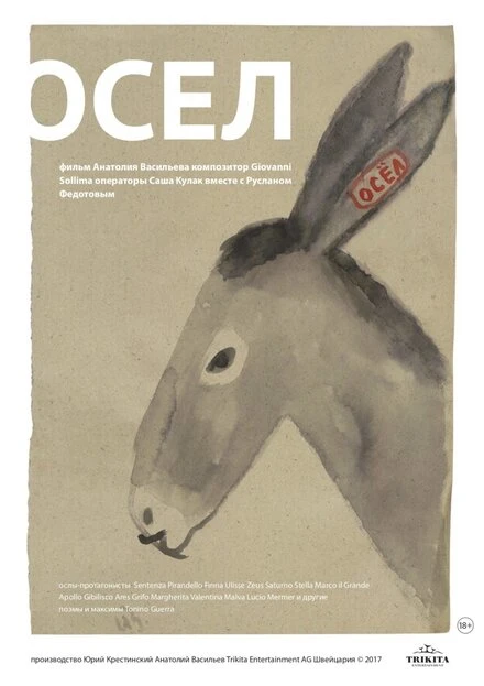 Постер Осел 2017