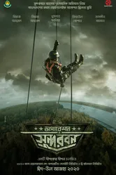 Operation Sundarbans постер