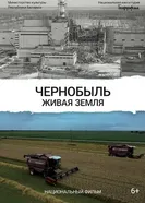 Чернобыль. Живая земля постер