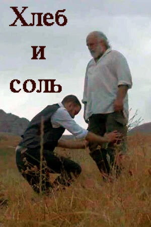 Постер Хлеб и соль 2019