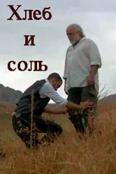 Хлеб и соль 2019 постер