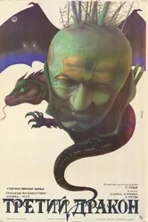 Третий дракон 1985 постер