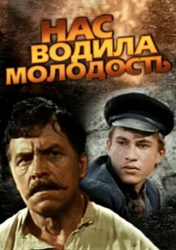Постер Нас водила молодость... 1986