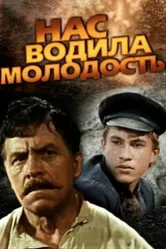 Нас водила молодость... 1986 постер