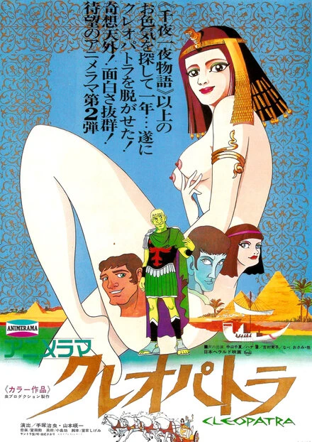 Постер Клеопатра, королева секса 1970