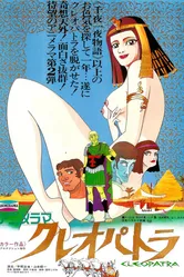 Клеопатра, королева секса 1970 постер