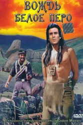 Вождь Белое Перо 1983 постер