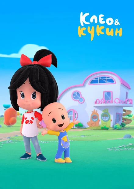 Постер Клео и Кукин 2018