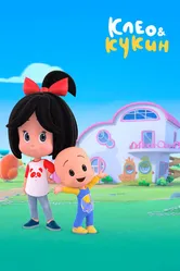 Клео и Кукин 2018 постер