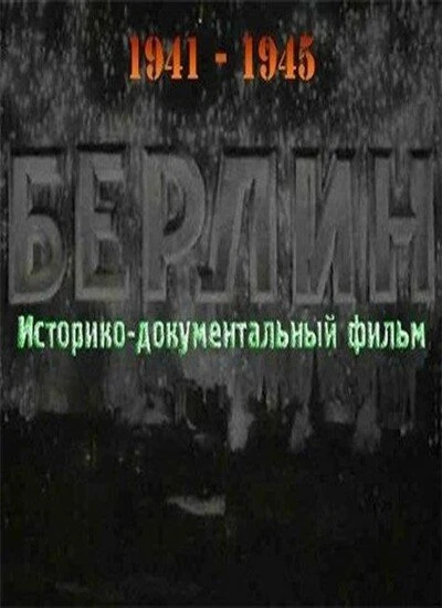 Постер Берлин 1945