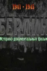 Берлин 1945 постер