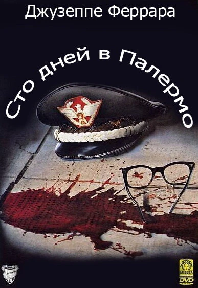 Постер Сто дней в Палермо 1984