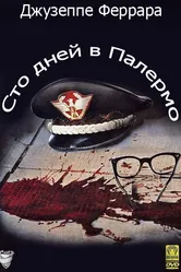 Сто дней в Палермо 1984 постер