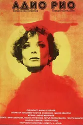 Прощай, Рио 1988 постер