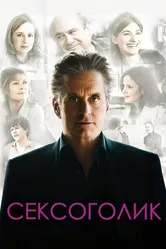 Сексоголик 2009 постер
